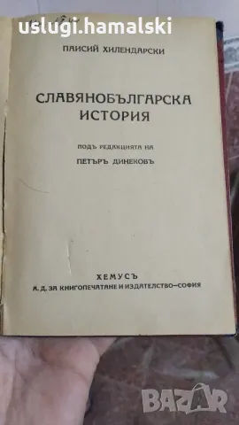 Славянобългарска история, снимка 1 - Антикварни и старинни предмети - 46940244