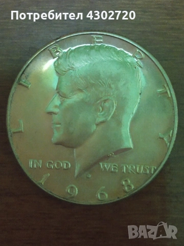 Сребърен халф долар 1968 Кенеди