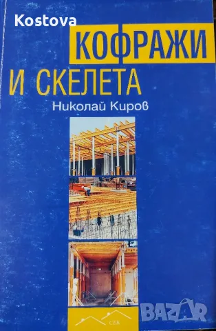 Кофражи и скелета - проф. Киров, снимка 1 - Специализирана литература - 47485969