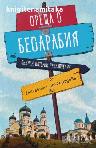 Среща с Бесарабия - Елисавета Белобрадова, снимка 1 - Други - 48260078