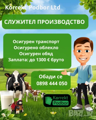 Работник производство на млечни продукти