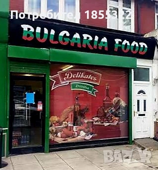 Български магазин в Лондон - Кройдън търся жени за работа. , снимка 4 - Продавачи и касиери - 54177971