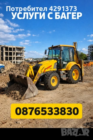 Услуги с комбиниран багер