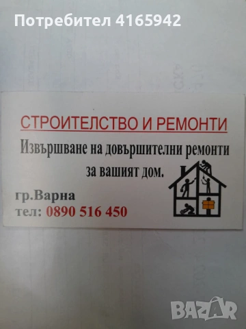 СТРОЙТЕЛСТВО И РЕМОНТИ ГР. ВАРНА
