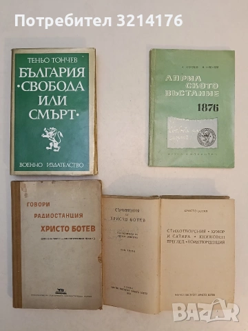 България - "Свобода или смърт" - Теньо Тончев (Отлично състояние)
