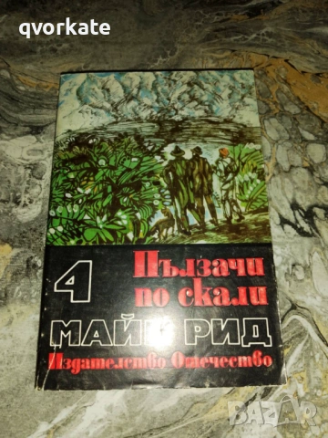 Ловци на скалпове-Майн Рид, снимка 3 - Детски книжки - 15919989