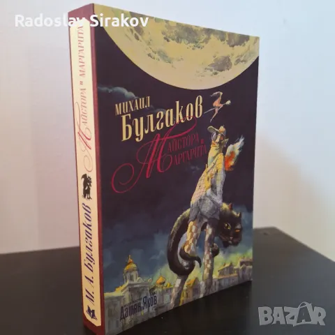 Майстора и Маргарита - Булгаков - НОВА!!!, снимка 1 - Други - 46906068