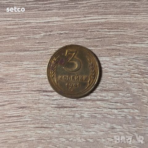 3 копейки 1941 година, снимка 1 - Нумизматика и бонистика - 45751800