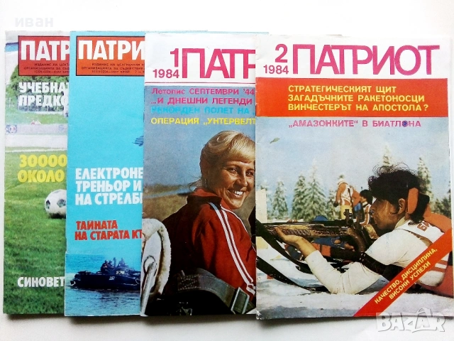 Списания "Патриот" - 1984,1985г