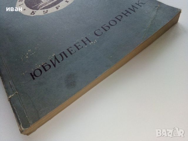 Юбилеен сборник  - 80 години от освобождението на Бургас - 1958г., снимка 10 - Енциклопедии, справочници - 46466835