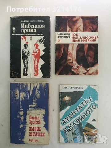 Поет, или защо живя Иван Нивянин - Божидар Божилов