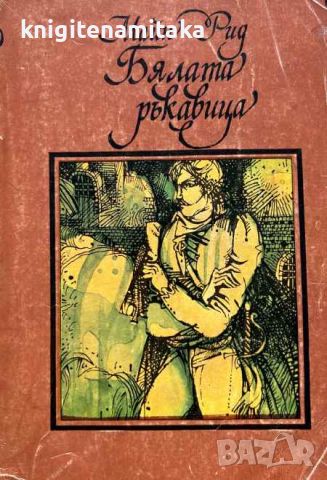 Бялата ръкавица - Майн Рид, снимка 1 - Художествена литература - 45134341