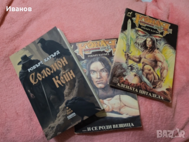 Книга Соломон Кейн от Робърт Хауърд+подарък две книги Конан-варваринът от същия автор