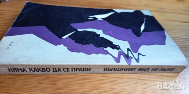 Няма какво да се прави; Външният вид не лъже - Хуан Мадрид, снимка 5 - Художествена литература - 51184840