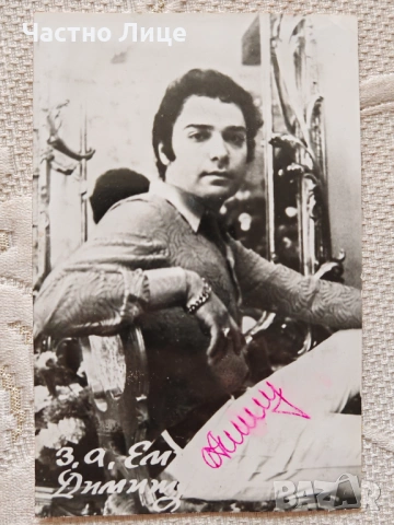 Оригинален Автограф на Легендарния Певец Емил Димитов 1970те г