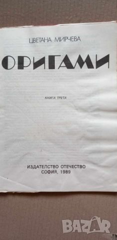 Оригами, книга трета - Цветана Мирчева, снимка 2 - Други - 46704130