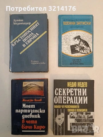 Кръстоносният поход в Европа - Дуайт Айзенхауер