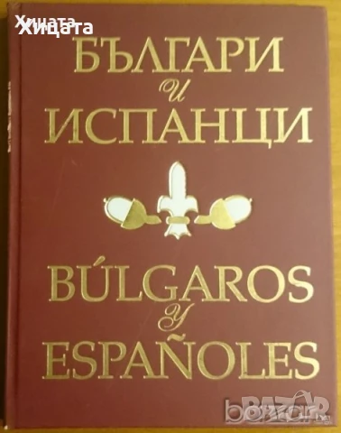 Българи в Унгария;Българи и арменци;Българи и испанци;Българи в Италия;Българи в Румъния ХІVв.-1878г, снимка 5 - Енциклопедии, справочници - 22664361