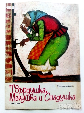 Твърдушка,Мекушка и Сладушка - Народна приказка - 1974г.