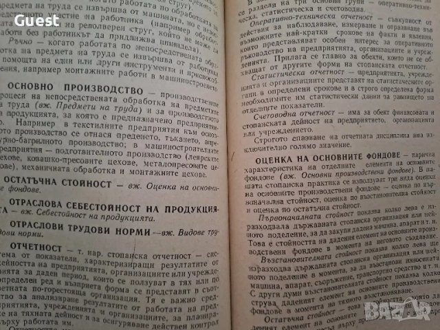 Кратък икономически речник - Димитър Шопов, снимка 3 - Специализирана литература - 48652538