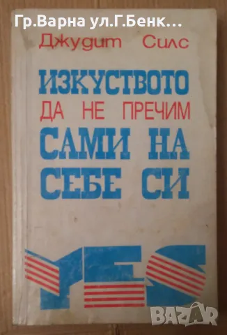 Изкуството да не пречим сами на себе си Джудит Силс 8лв, снимка 1 - Художествена литература - 48457896