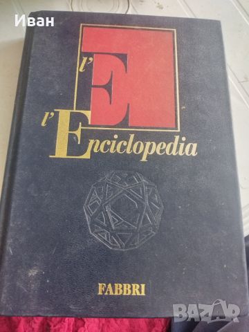 Енциклопедия FABBRI , снимка 1 - Енциклопедии, справочници - 45932918