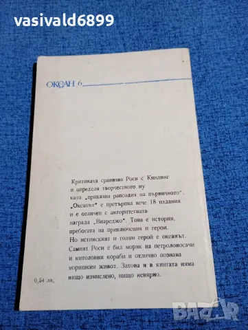 Виторио Роси - Океанът , снимка 3 - Художествена литература - 47753532