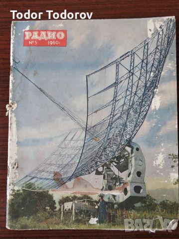 Списание Радио 5 брой от 1960, снимка 1 - Други ценни предмети - 45370788