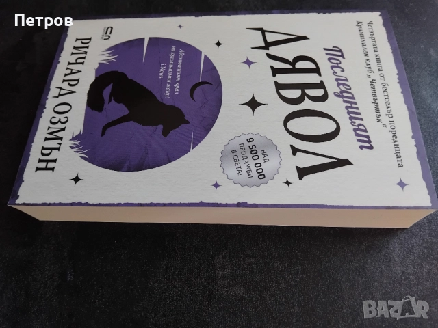  Пълен комплект книги Ричард Озмън , снимка 10 - Художествена литература - 51890548