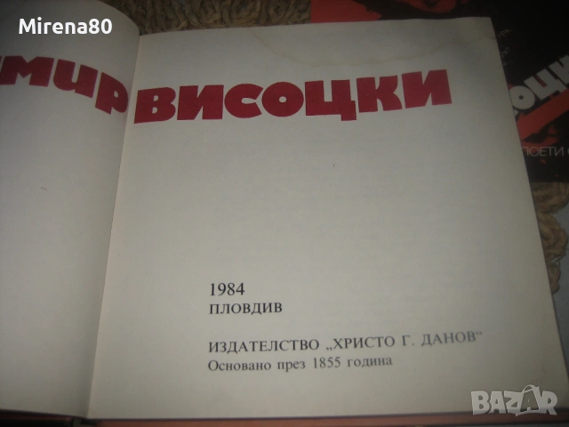 Владимир Висоцки - Поети с китара, снимка 2 - Художествена литература - 53978318