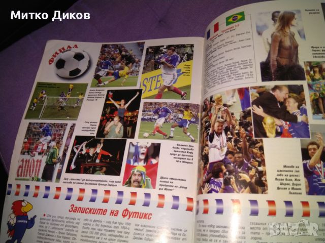 Списание Шампиони брой 14-15 юли 1998г Мондиал 1998 г по футбол , снимка 8 - Футбол - 45917680