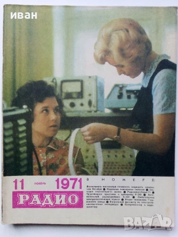 Списания "Радио" - 1971г, снимка 3 - Списания и комикси - 50923517