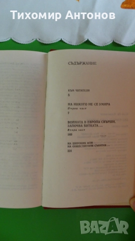 Слав Христов Караславов - Хроника за Хаджи Димитър; Без корона сред хората, снимка 6 - Художествена литература - 52342678