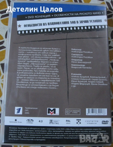 DVD особености на Националния лов в зимни условия, снимка 2 - DVD филми - 52676934