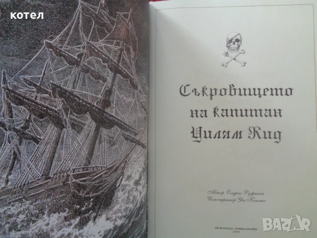 Продавам книгата; Съкровището на капитан Уилям Кид, снимка 3 - Художествена литература - 50642366