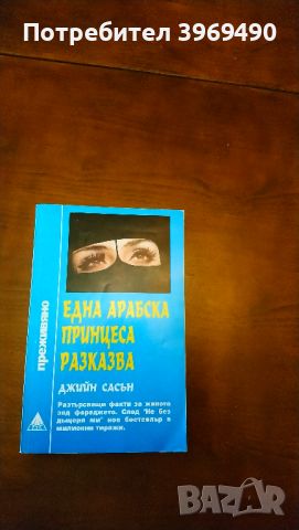 Една арабска принцеса разказва., снимка 1 - Художествена литература - 45818986