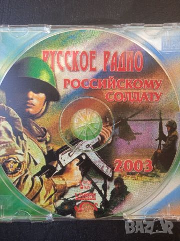  Русское Радио Российскому Солдату  - оригинален диск руска музика, снимка 2 - CD дискове - 46330401