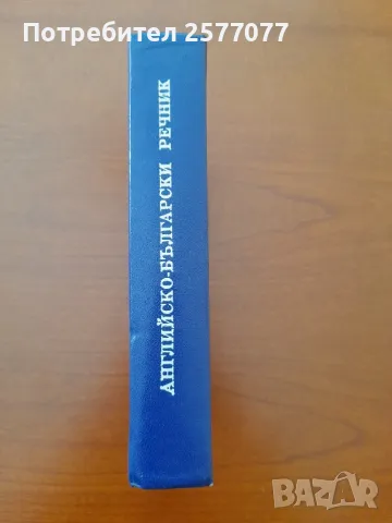 Английско-български речник А-Z, снимка 2 - Чуждоезиково обучение, речници - 48024705