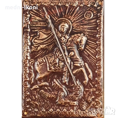 МЕДНА ИКОНА ЗА ЗАЩИТА СВЕТИ ГЕОРГИ, снимка 2 - Икони - 54302160