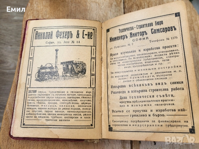 Технически наръчник 1921 Царство България , снимка 2 - Колекции - 52024750