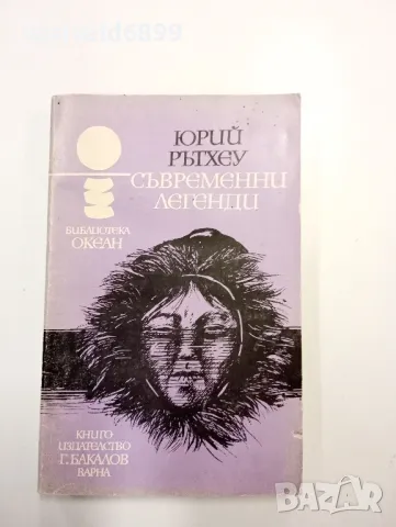 Юрий Рътхеу - Съвременни легенди , снимка 1 - Художествена литература - 48779099