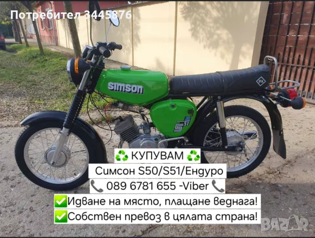 Изкупуване на Simson S50/S51/Enduro ТОП ЦЕНИ , снимка 4 - Мотоциклети и мототехника - 47192012