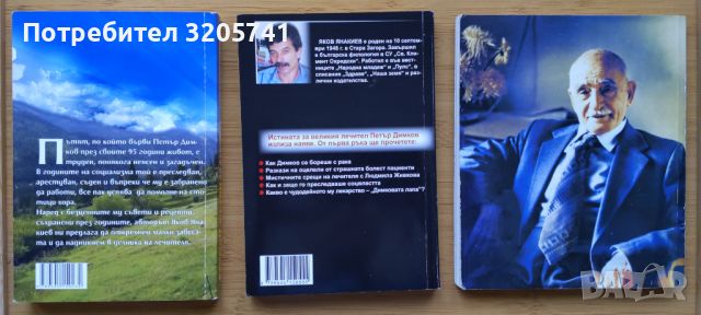 Лечителят Петър Димков - колекция от книги, снимка 2 - Българска литература - 45414892