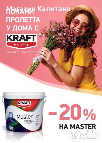 Гръцки латекс KRAFT Master. Промоция - 20% до 31.07.24г., снимка 1 - Бои, лакове, мазилки - 45021691