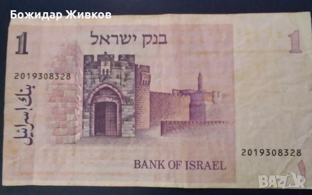 1 шекел Израел 1978г , снимка 2 - Нумизматика и бонистика - 45835560