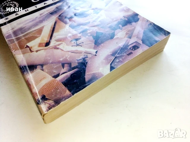 Междинна станция - Клифърд Саймък - 1992г., снимка 5 - Художествена литература - 51234774