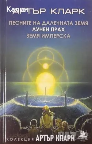 Песните на далечната земя / Лунен прах / Земя имперска-Артър Кларк