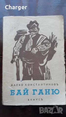 Антикварна книга - Бай Ганьо, снимка 1 - Колекции - 48950323