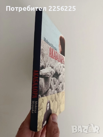 Акабадора, снимка 6 - Художествена литература - 52849647
