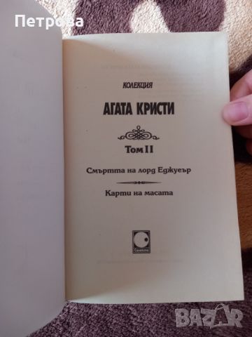 Нови книги от "Колекция Агата Кристи", Дженифър Лин Барнс и Луиза Мей Олкът, снимка 7 - Художествена литература - 39482472